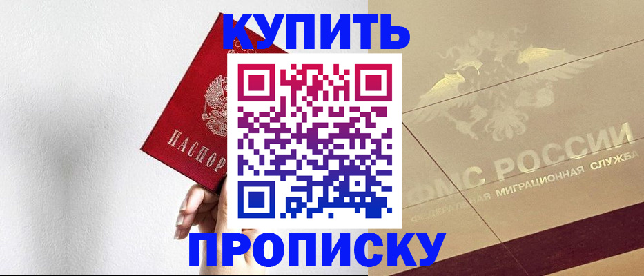 прописка в Лобне